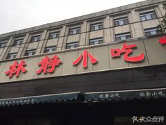门面-林静小吃(复兴路店)