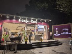 -哈根达斯(滨江店)