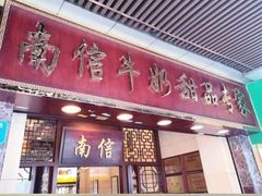 -南信牛奶甜品专家