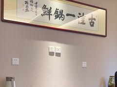 -古洼一锅鲜(开发区店)