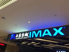 -SFC上影影城(北京大兴龙湖天街IMAX店)