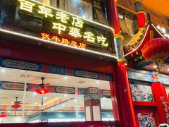 -葛记焖饼(伏牛路店)