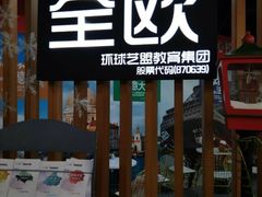 -全欧语言留学考试(德法西意俄南京总部校区)