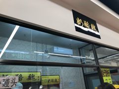 -奶酪魏(牛街总店)