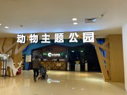 -未来动物城动物主题公园(大悦城店)