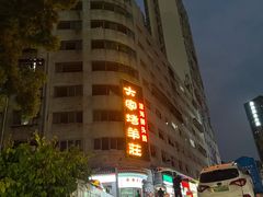 -大家烤羊庄·聚餐团建·谢师宴·生日派对(南山店)