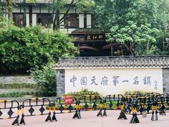 -黄龙溪古镇