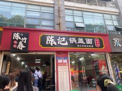 -陈记锅盖面(长江路店)