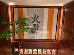 -火璽·園