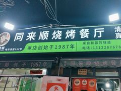 -同来顺烧烤餐厅(哈尔滨道店)