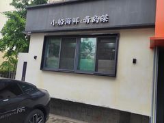 -吕氏焗小鲜•海鲜青岛菜(八大关店)