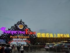 -北戴河碧螺塔海上酒吧公园