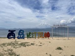 -三亚西岛海洋文化旅游区