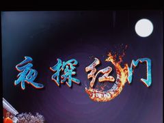 -明日世界密室轰趴·剧本桌游·箭馆团建(国贸店)