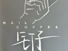 -钉子咖啡·Nail coffee(天鸿店)