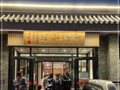 门面-新侨小馆(东直门北小街店)