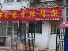 -如意香辣鸡架(总店)