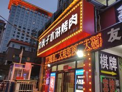 -炭虎子水浒烤肉(梦时代店)