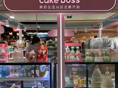-CAKE BOSS 蛋糕老板(北京世纪金源购物中心)