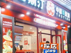 -塔斯汀中国汉堡(团一大店)