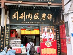 -同利肉燕老铺(澳门路店)