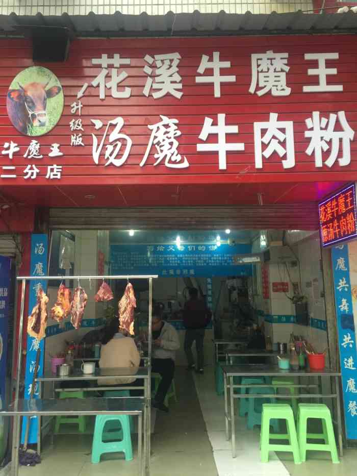 花溪牛魔王原汤牛肉粉"小店儿,但是味道非常好你喜欢的不得了.