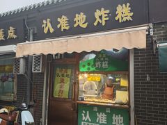 -认准地传统烫面炸糕