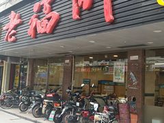 门面-老福洲(西洪路店)