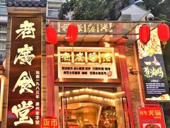门面-老廣食堂(区庄店)