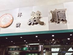 门面-义顺牛奶公司