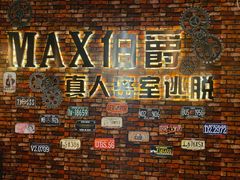 -MAX伯爵真人密室逃脱(世博碧悦时光店)