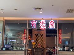 -有璟阁港式餐厅(金融街购物中心店)