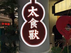 -太食獸泰式茶餐厅(IFS国金中心店)