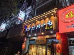 -霞浦三沙经典小吃(沃尔玛店)