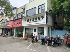 -老胖子凉拌粉干(安居总店)