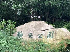 -静安公园(静安寺街道)