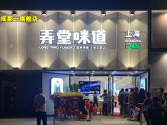 -弄堂咪道-饭香·面香·馄饨香(汇锦广场店)