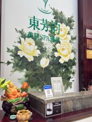 -东芳韵美肌SPA会所