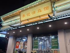 -李记清真馆(打钉巷店)
