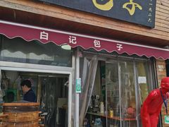 -马大刚白记包子