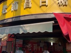 -老南昌白糖糕(大士院店)