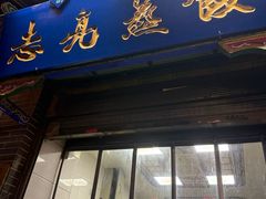 -志亮灌汤蒸饺·清真(庙后街店)