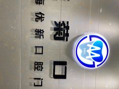 -茂菊口腔连锁(浦东南路店)