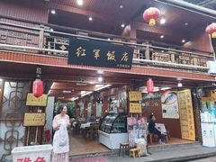 门面-红军饭店(上里古镇店)