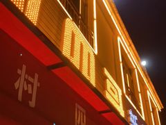 -江村四哥新鲜牛肉店(江高总店)