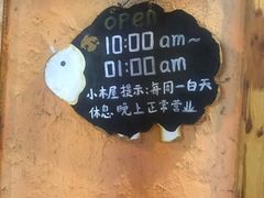 -小木屋米酒店总店