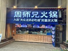 -周师兄大刀腰片火锅(解放碑总店)
