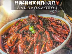 -叁宝烤肉• 西安烧烤(太乙路店)
