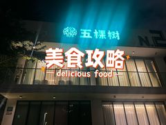 -五棵树•粤西高凉菜(琶洲店)