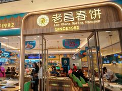 -老昌春饼(新天地店)